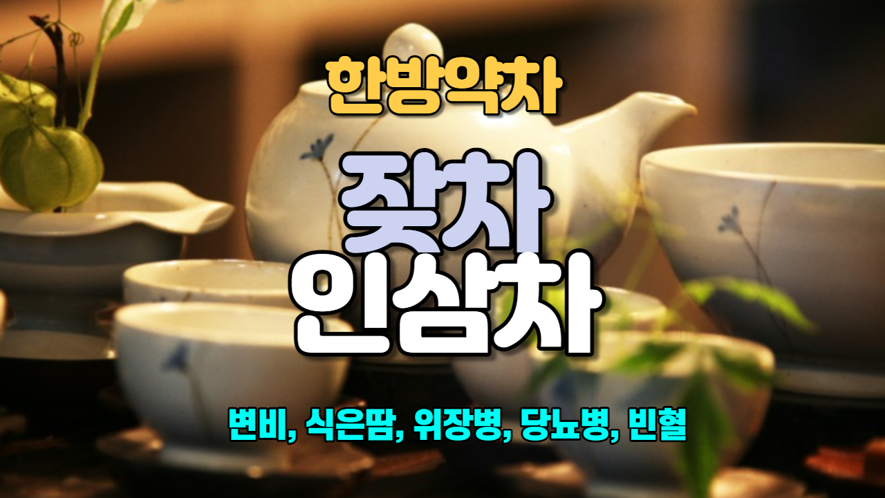 잦차 / 인삼차