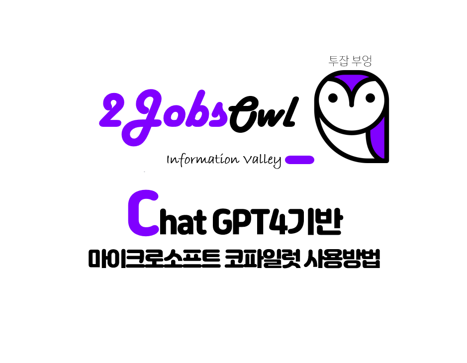 챗GPT4 기반 코파일럿(Copilot) 사용방법