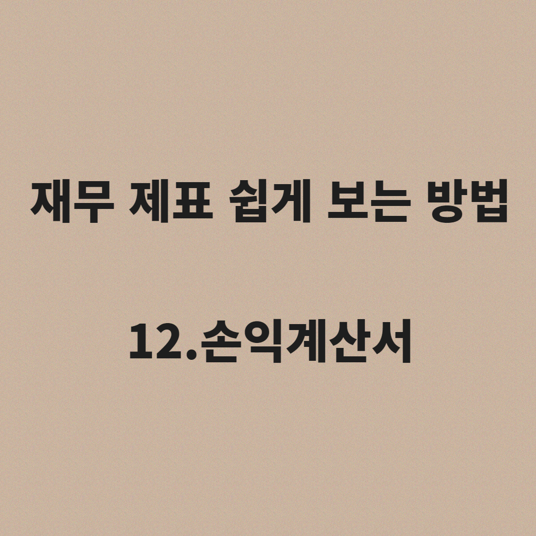  재무제표 보는법 12.손익계산서(1)