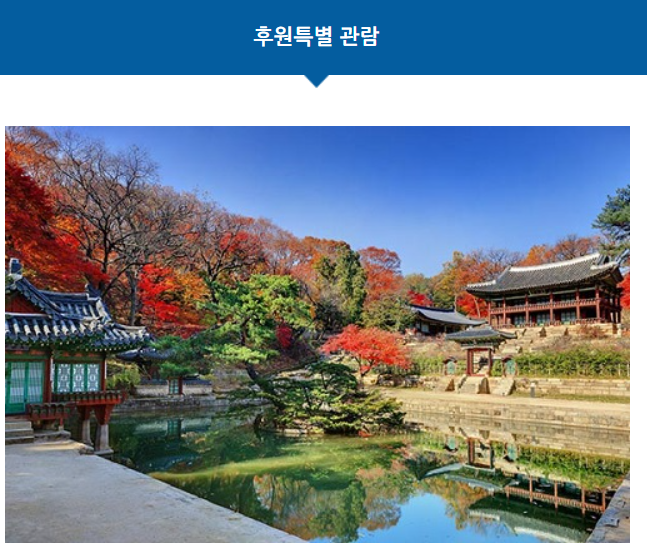  창덕궁 후원 예약 모바일 선착순 티켓입장방법 취소 환불