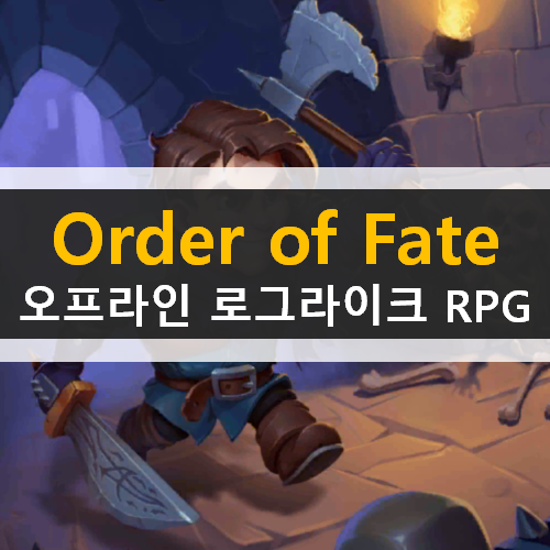  오프라인 로그라이크 던전 RPG 모바일 게임 오더 오브 페이트(Order Of Fate) 가이드 공략 & 쿠폰은?