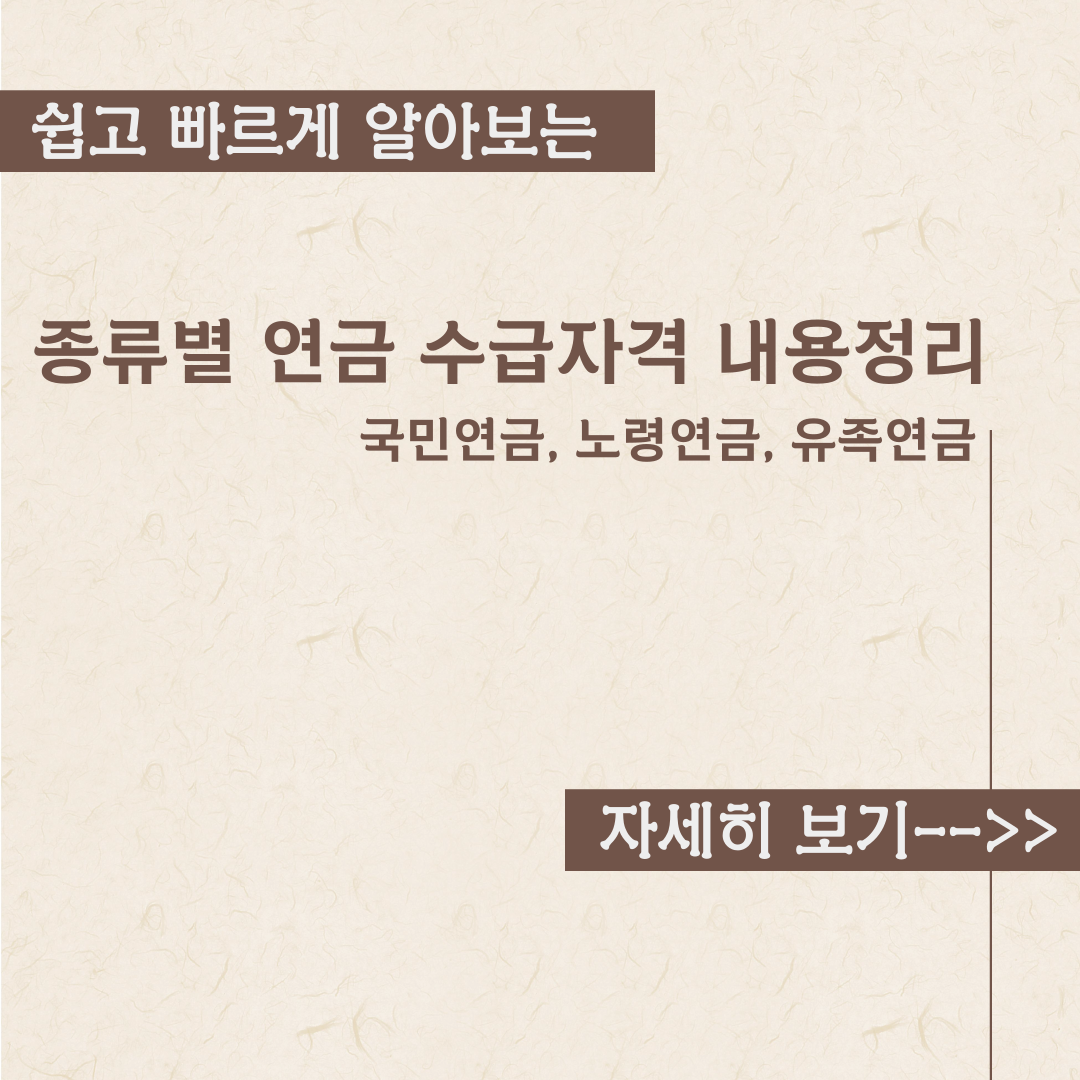  국민연금 종류 및 수급자격 확인하기-국민연금 노령연금 유족연금