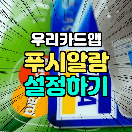  우리카드 앱 알람 신청하고 세뱃돈 받기 이벤트