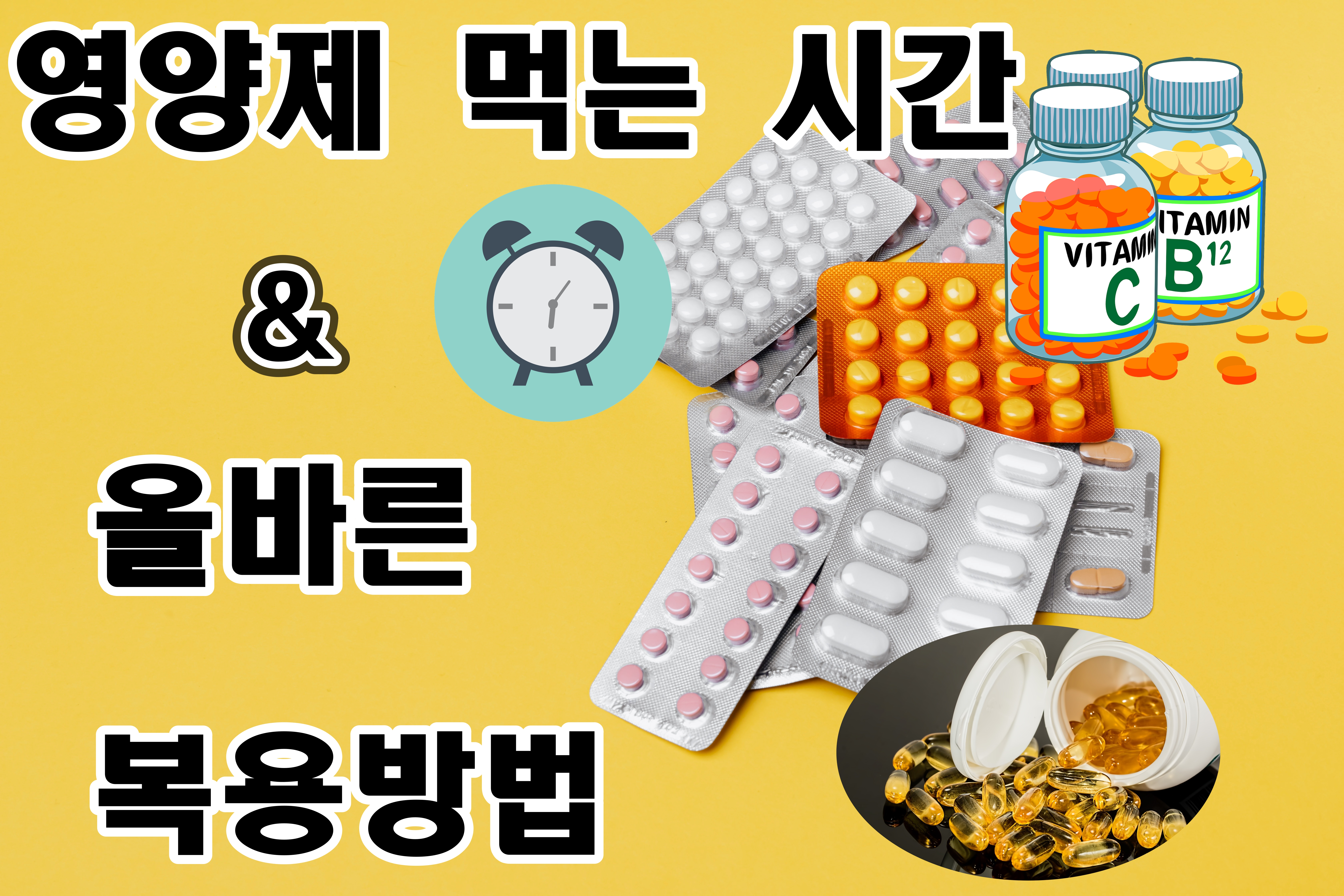  마컨)필수영양제 종류와 기능 추천, 최적의 먹는 시간과 순서 올바른 복용방법