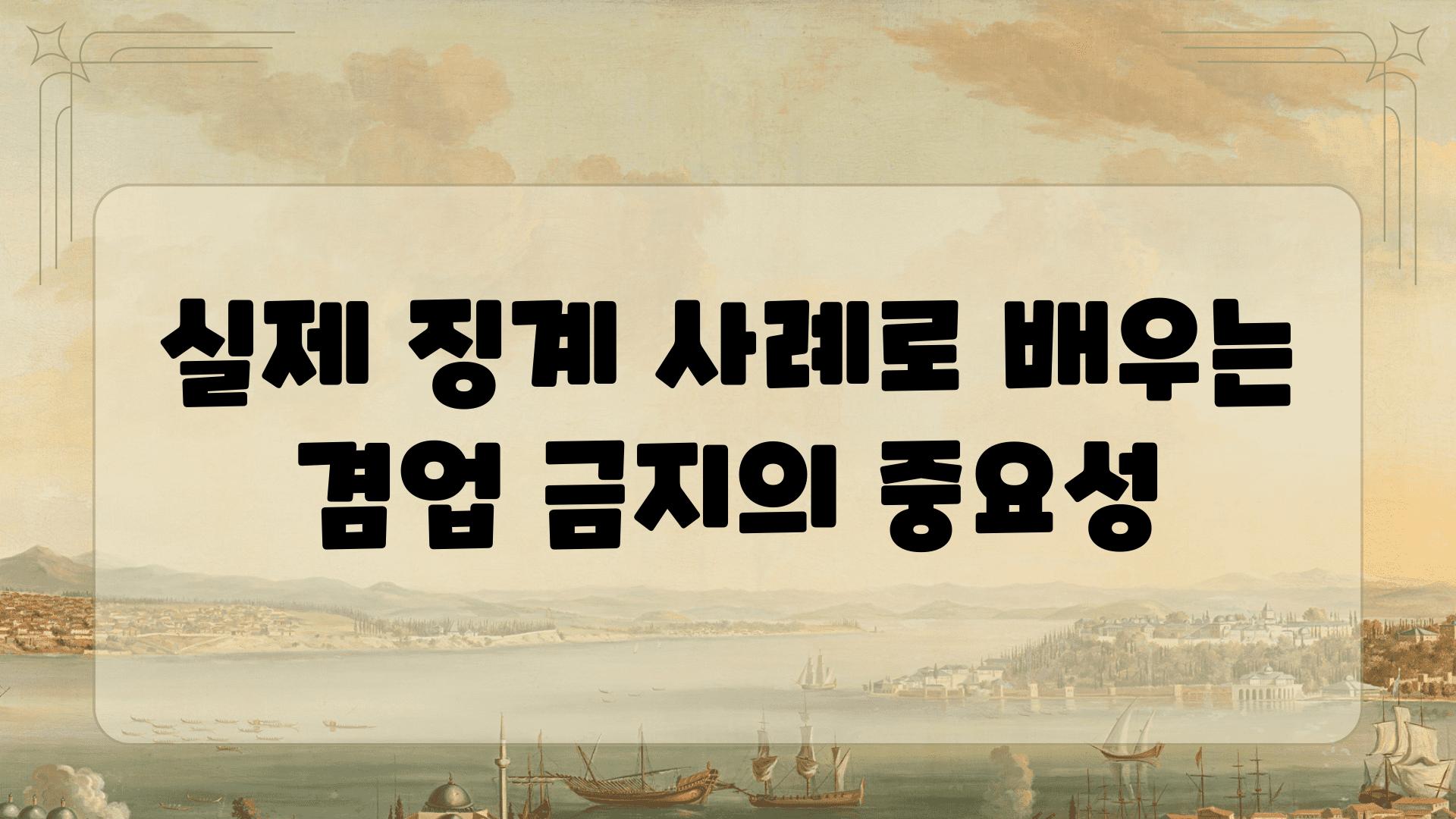 실제 징계 사례로 배우는 겸업 금지의 중요성