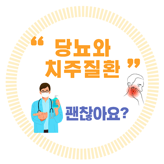  치주질환과 당뇨병의 연결 고리 알아보기