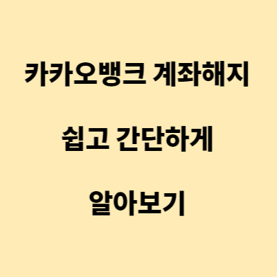 카카오뱅크 계좌 해지하기