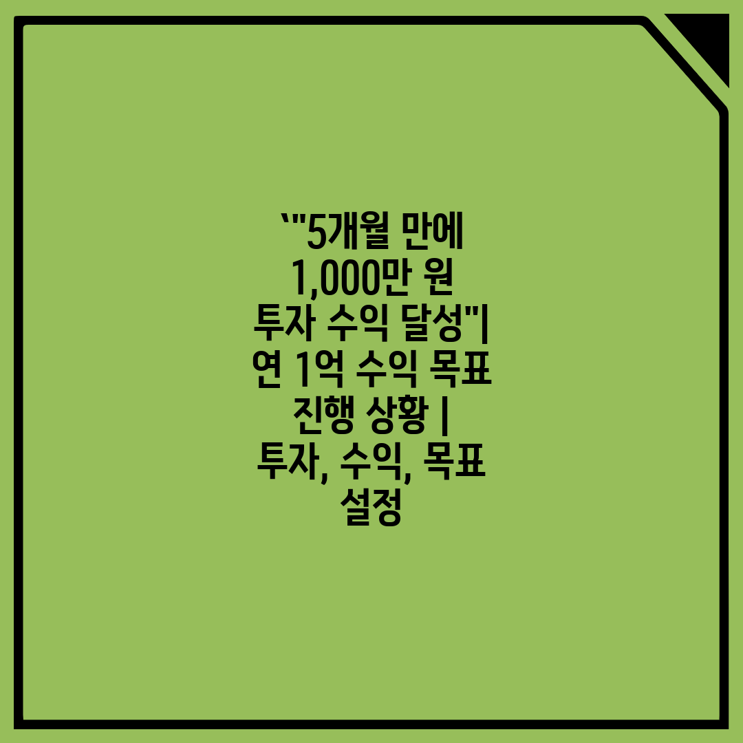 `5개월 만에 1,000만 원 투자 수익 달성 연 1억