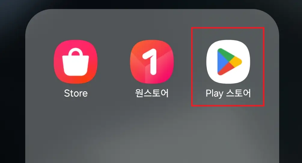 구글 플레이 스토어(Play 스토어) 앱