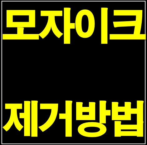 모자이크 제거 프로그램 (Ja vplayer 사용법 다운로드 음료) 동영상 1