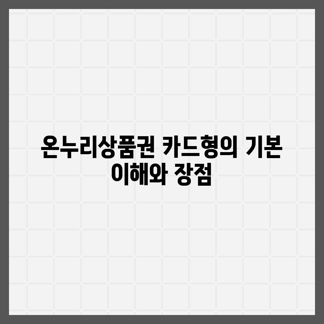 온누리제품권 카드형의 기본 이해와 장점