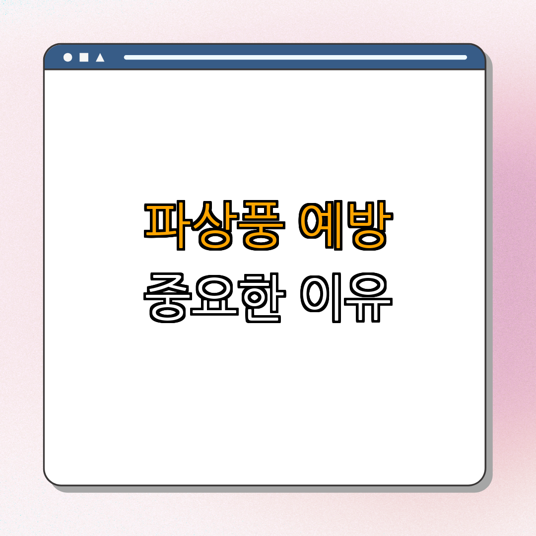 4. 파상풍 예방접종의 중요성