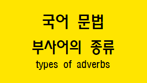  [국어 문법] 부사어 종류와 예시