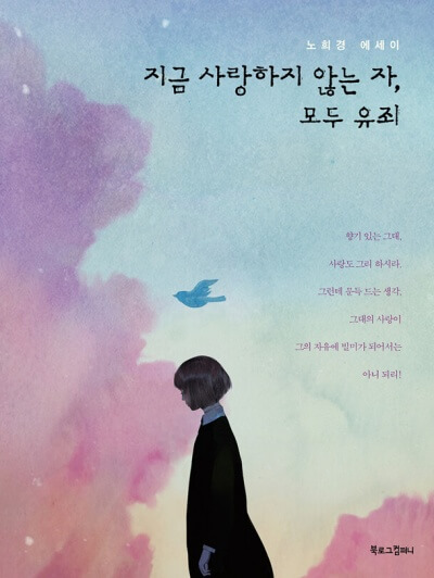 <지금 사랑하지 않는 자, 모두 유죄> 책표지