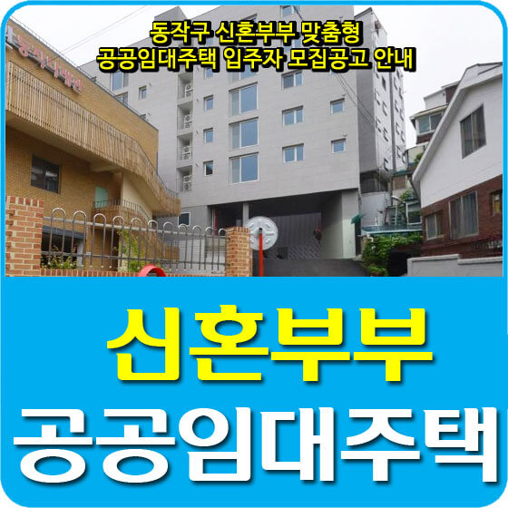  동작구 신혼부부 맞춤형 공공임대주택 입주자 모집공고 안내