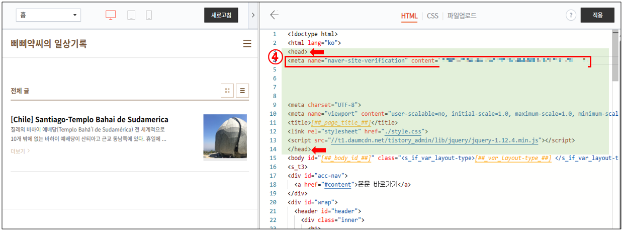 티스토리 HTML 편집화면에서 소유확인을 위한 태그를 삽입하는 방법을 보여주는 그림입니다.