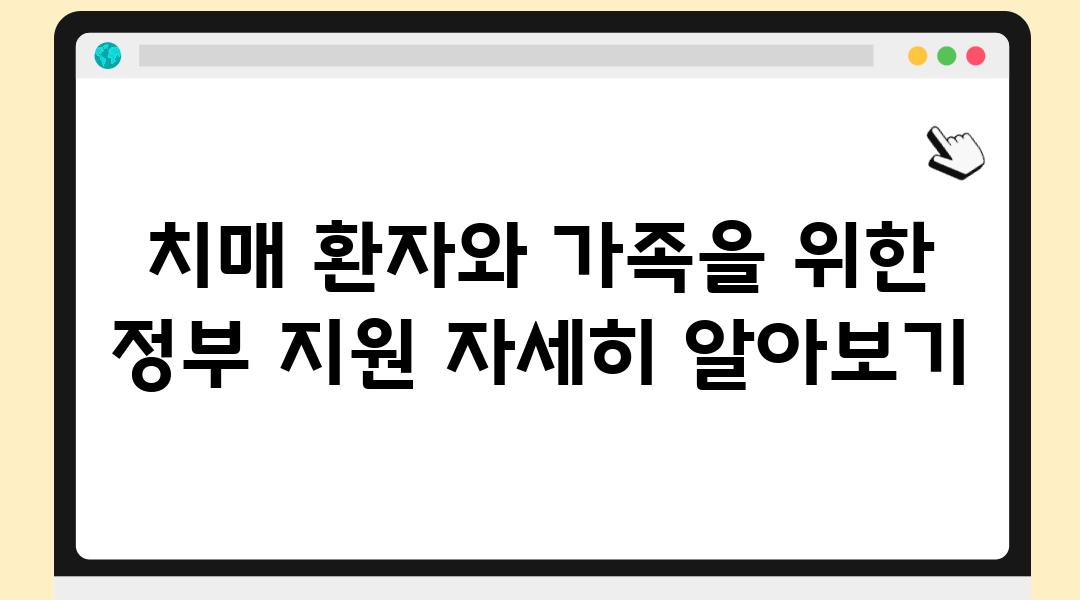 치매 환자와 가족을 위한 정부 지원 자세히 알아보기