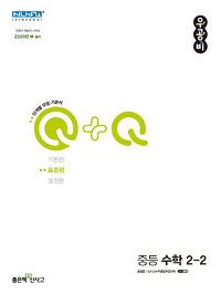 우공비-q+q-중-수학-표준-편 2-2