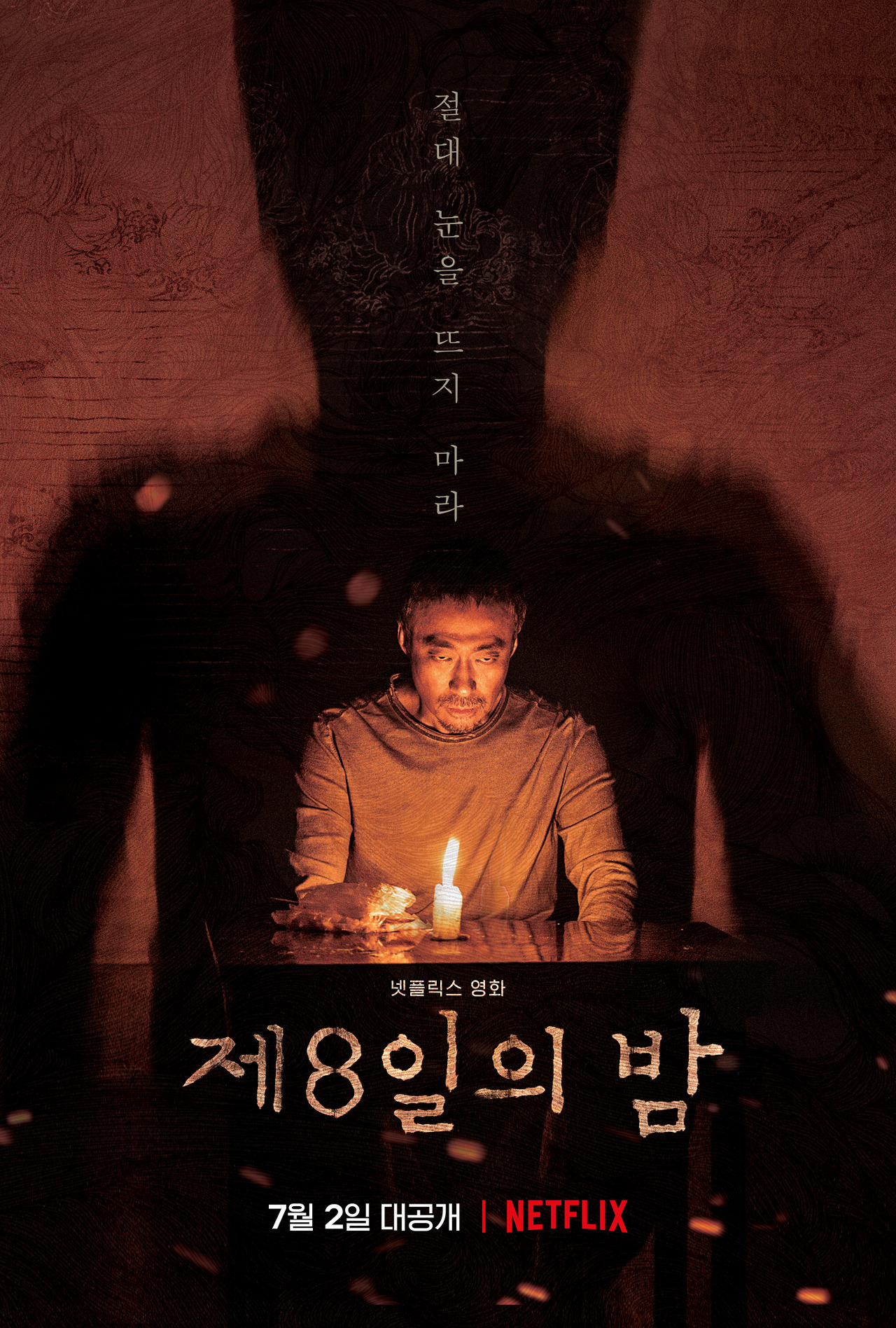  번뇌와 번민, 요괴로 재탄생하다-<제8일의 밤>(2021)