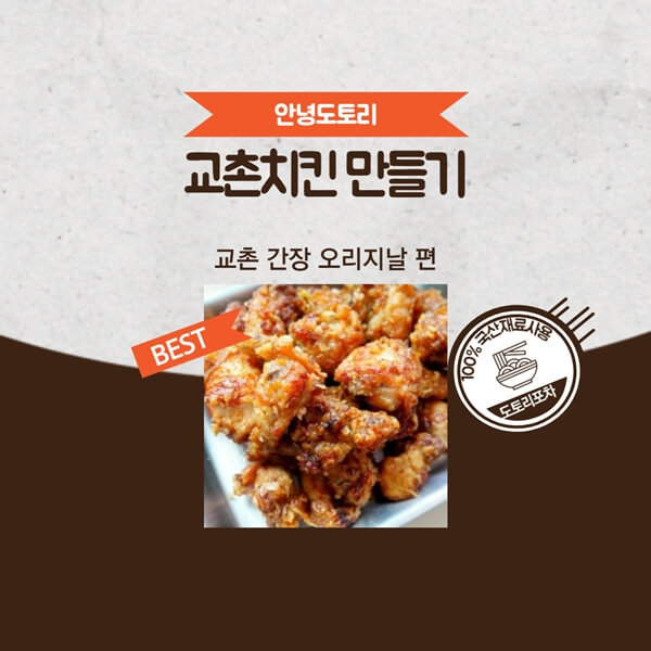  교촌오리지날 간장 치킨 만들기 레시피