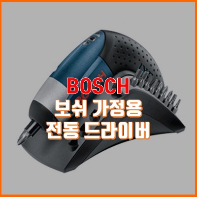 BOSCH 보쉬 가정용 전동 드라이버