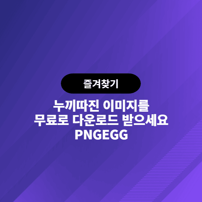 누끼따진 png이미지를 무료로 다운로드 받아요. PNGEGG.COM