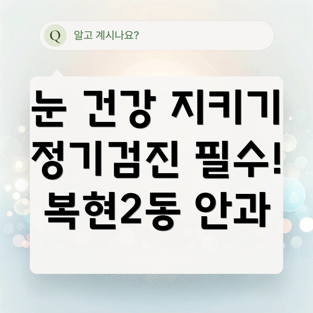 안과 정기 검진