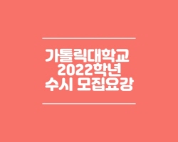  가톨릭대학교 수시모집요강(2022)PDF파일