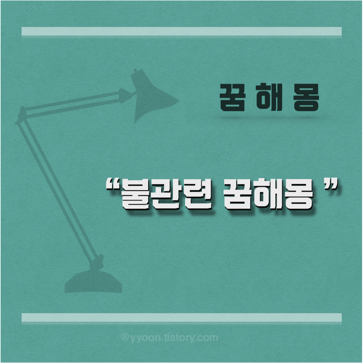  [꿈해몽] 불 꿈풀이 총정리