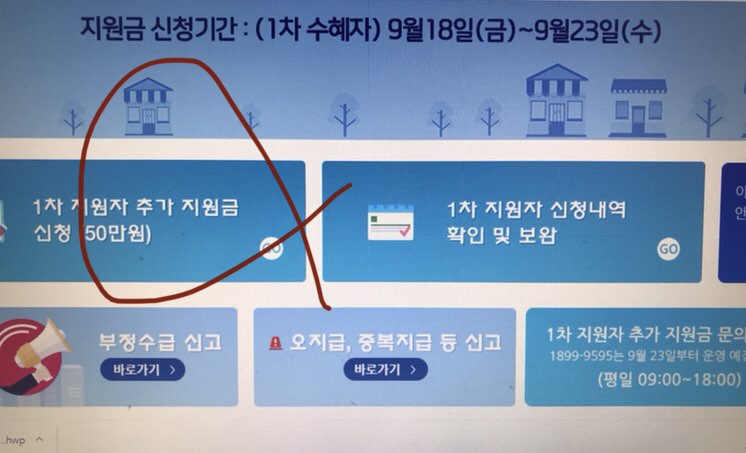 코로나 2차 재난 지원금 신청했습니다 (1차 신청자 기준 정보)