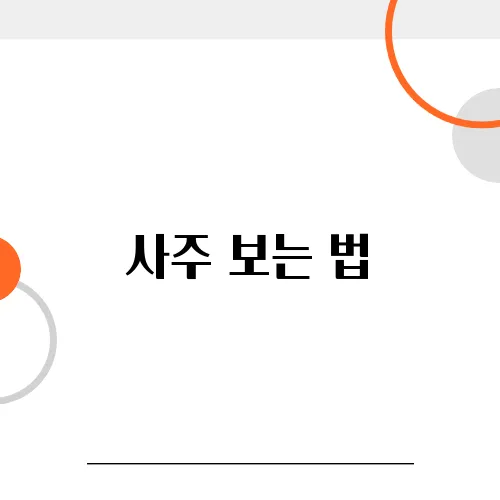사주 보는 법, 초보자를 위한 사주 해석 방법