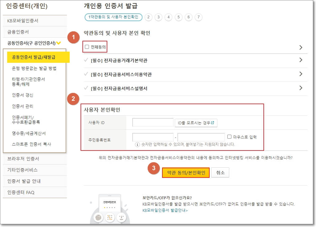 개인용-공인인증서-발급을-위한-약관-동의-및-사용자-본인-확인-과정