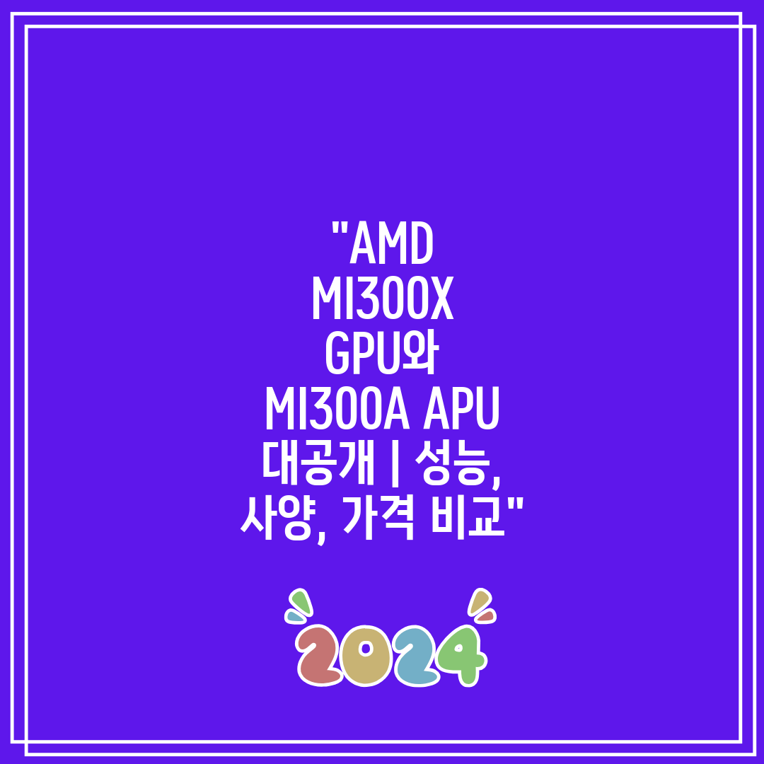 AMD MI300X GPU와 MI300A APU 대공개