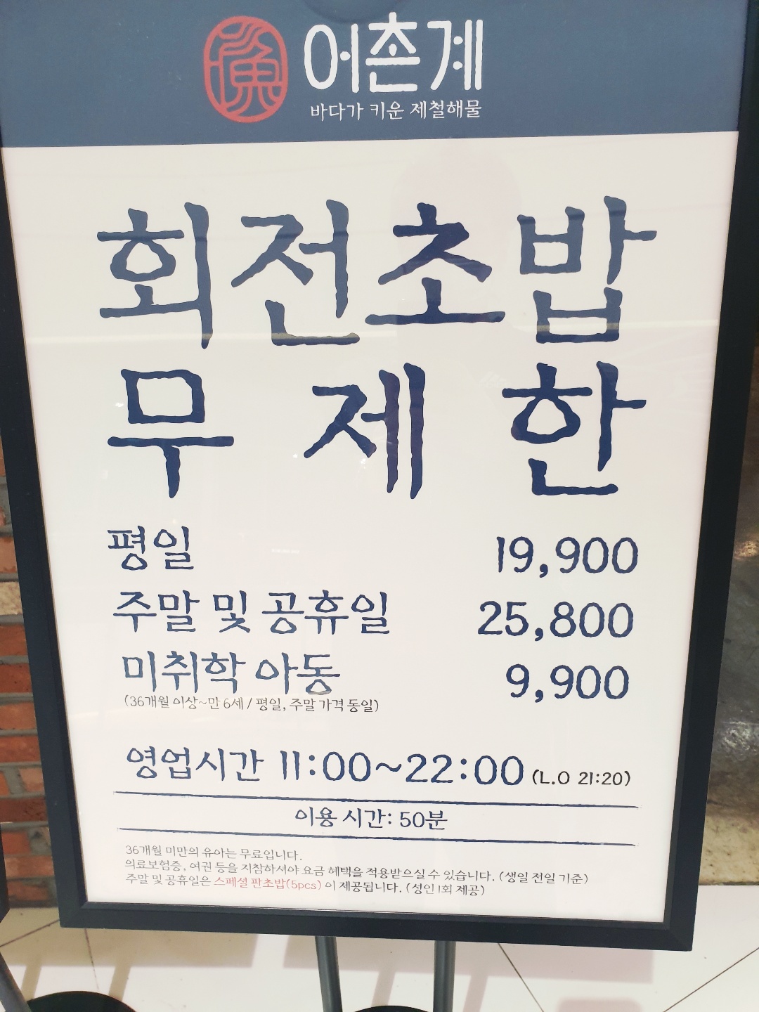 어촌계_회전초밥_가격