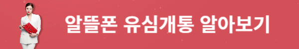 알뜰폰 요금제 인터넷 사이트 검색 비교 알아보기