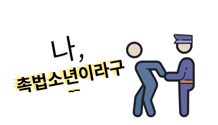 미성년자 폭행죄 처벌-촉법소년