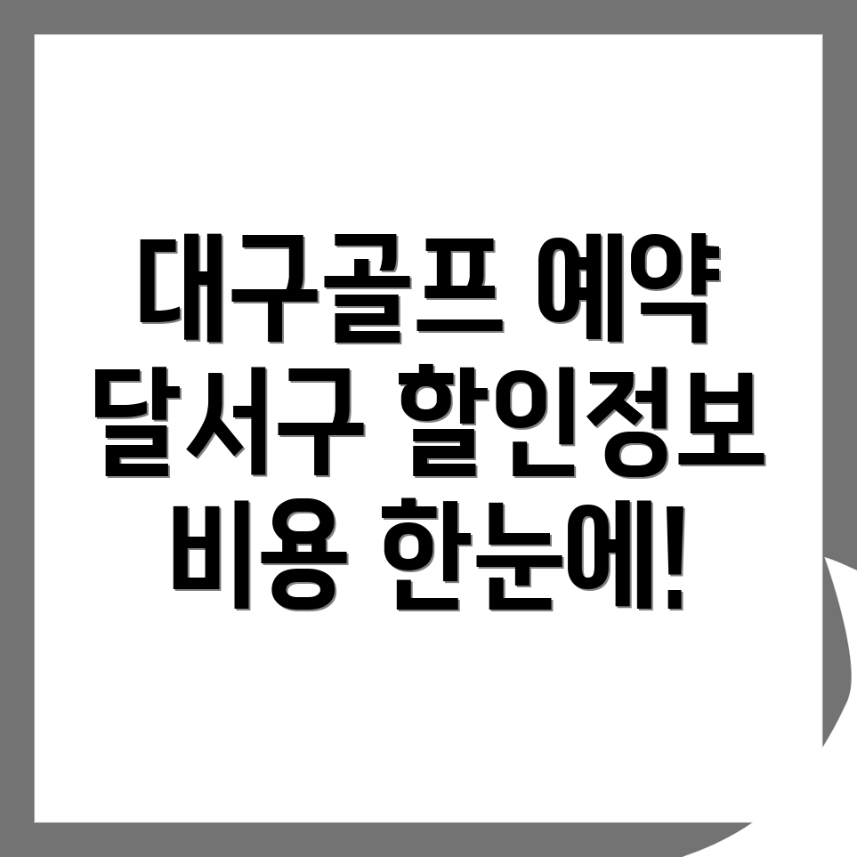 대구 달서구 골프장 비용