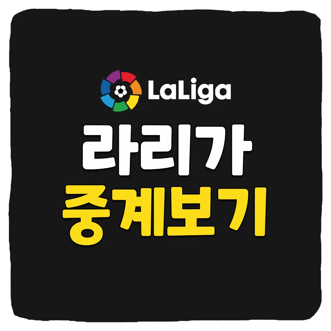 라리가 실시간 경기 중계 사이트 좌표 TOP 6 라리가 실시간 경기 중계 사이트 좌표 Top 6