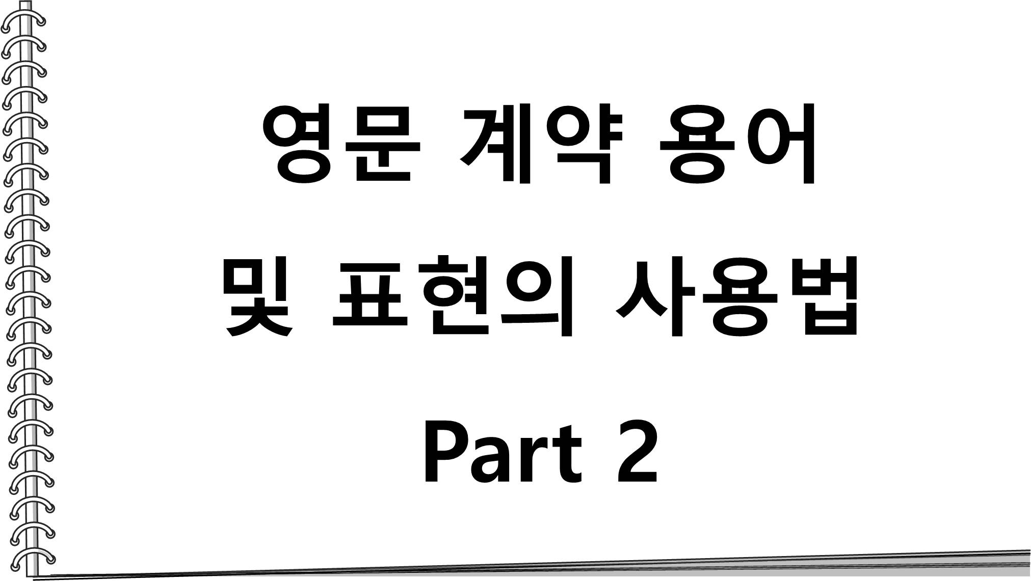  영문 계약 용어 및 표현의 사용법_Part 2