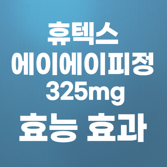  휴텍스에이에이피정325mg 효과, 효능 제대로 알고 복용하자