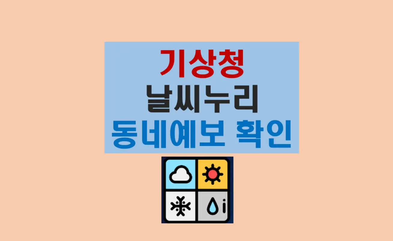 기상청 날씨누리 동네예보