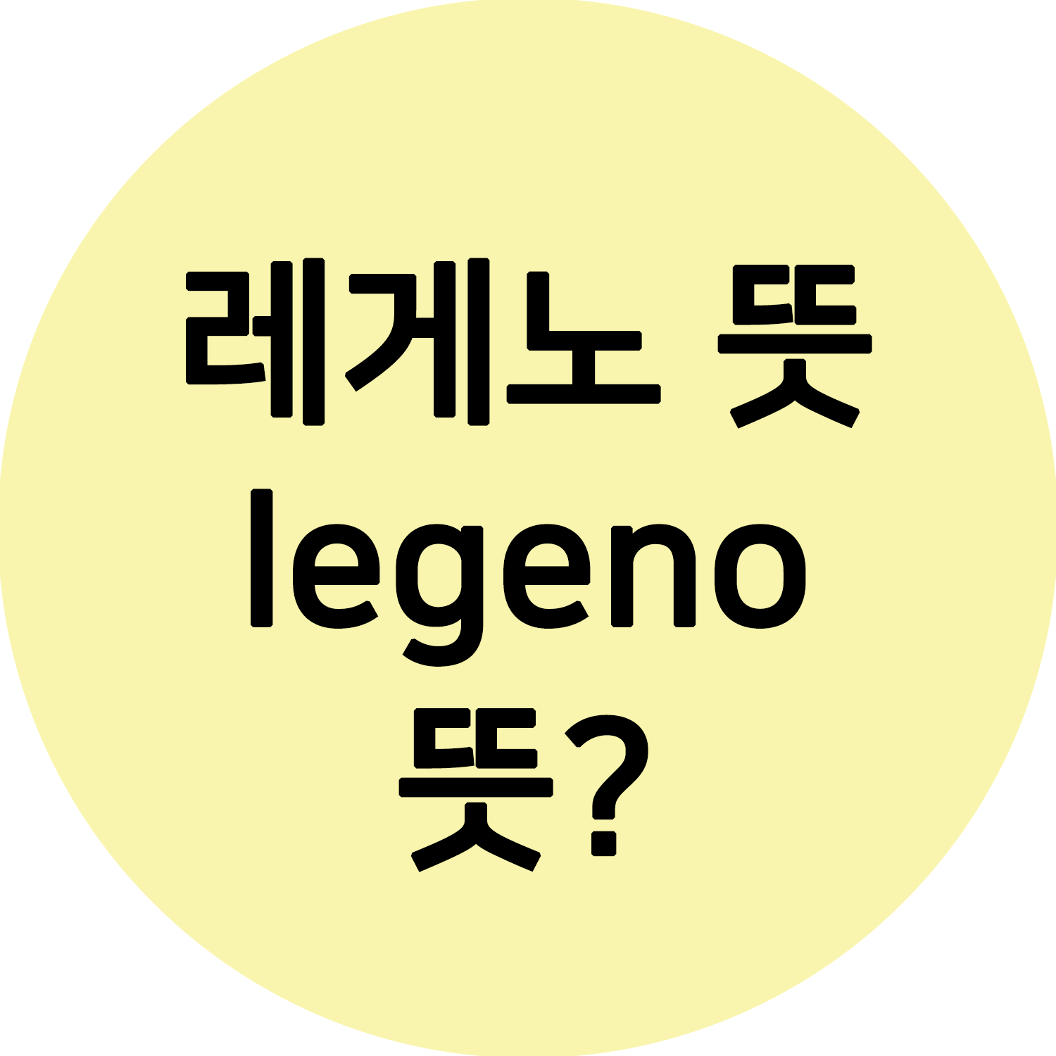  레게노 뜻 legeno 뜻 궁금하시죠? 알려드릴께요! (사진첨부)