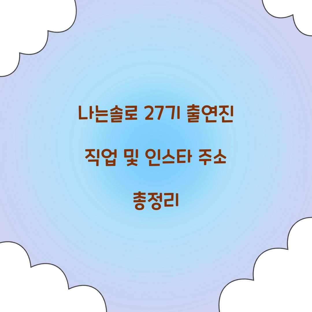 나는솔로 27기 직업 인스타 주소