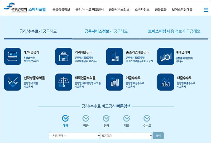 은행연합회 소비자포털 홈페이지