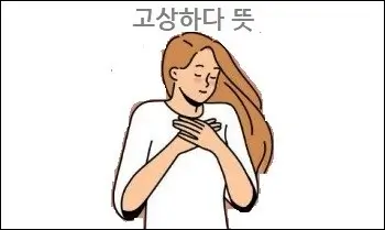 고상하다 뜻