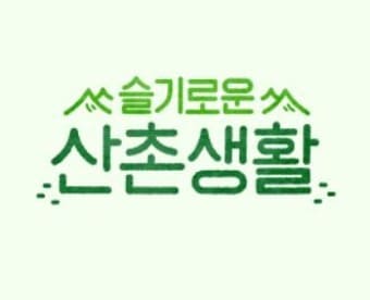  슬기로운 산촌생활 재방송 다시보기 무료
