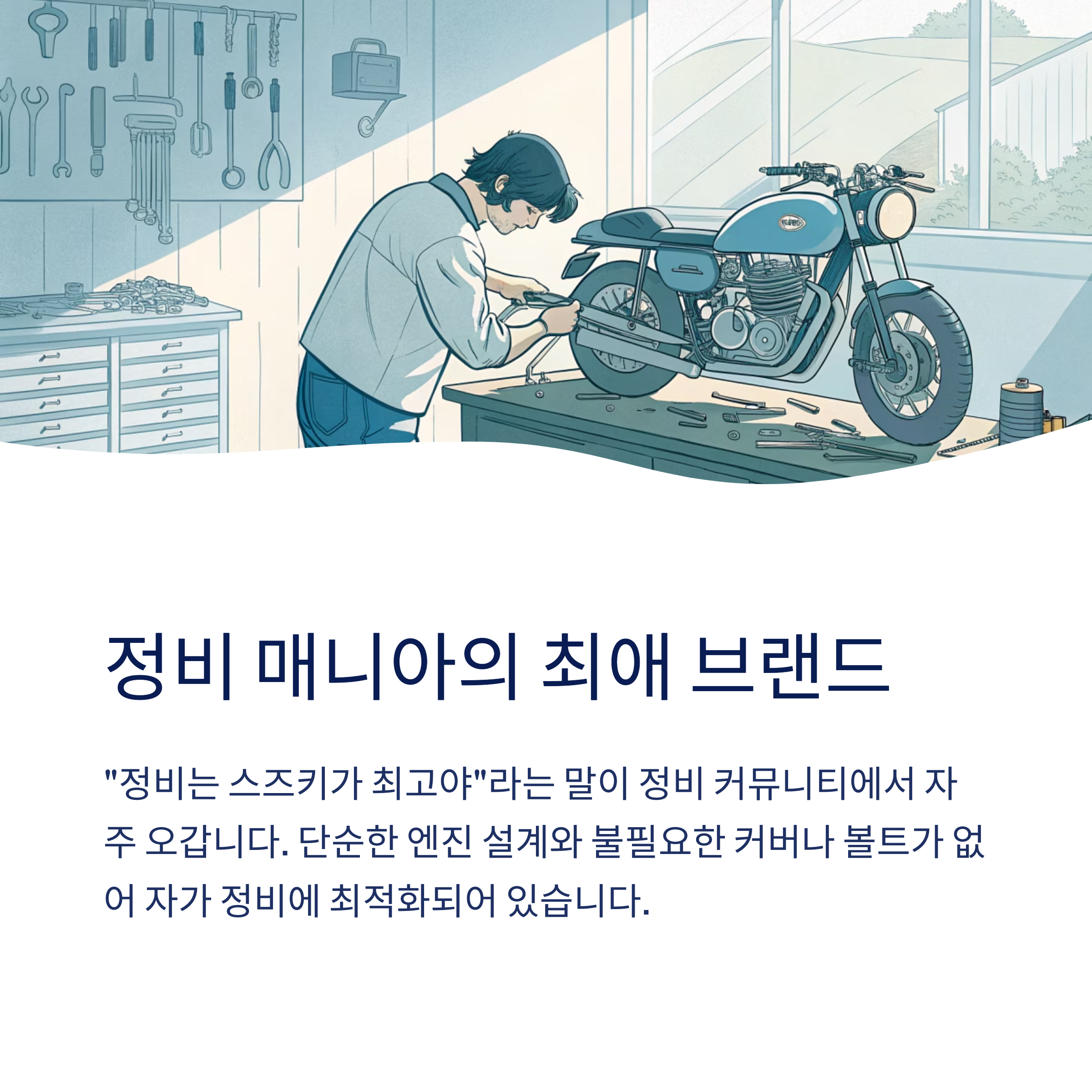 정비 매니아를 위한 최고의 구조 설계