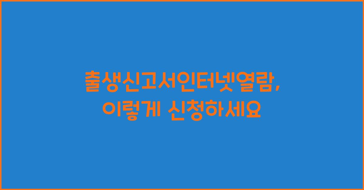 출생신고서인터넷열람