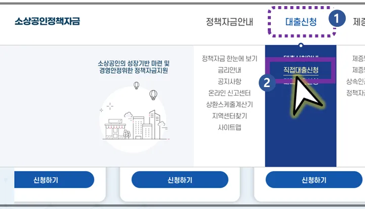 직접대출신청-메뉴-선택