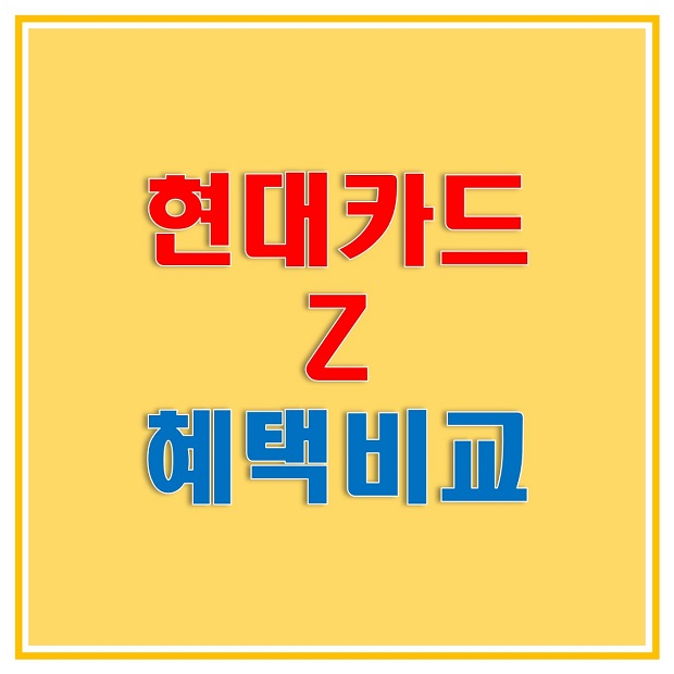  현대카드 Z 종류와 혜택, Family/Work/Ontact 혜택에 대해 알아보고 혜택 비교해보시고 카드 신청하세요!